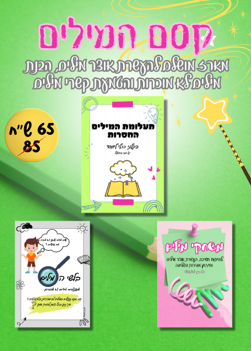 מארז קסם המילים - הוראה בהתאמה אישית