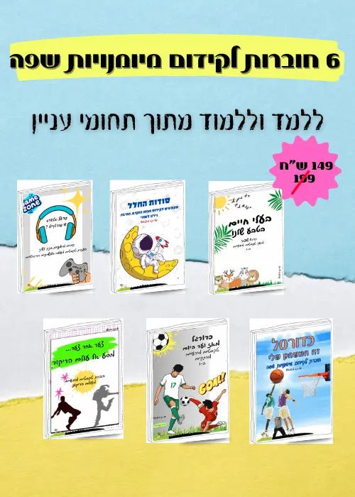 מארז לקידום מיומנויות שפה - הוראה בהתאמה אישית