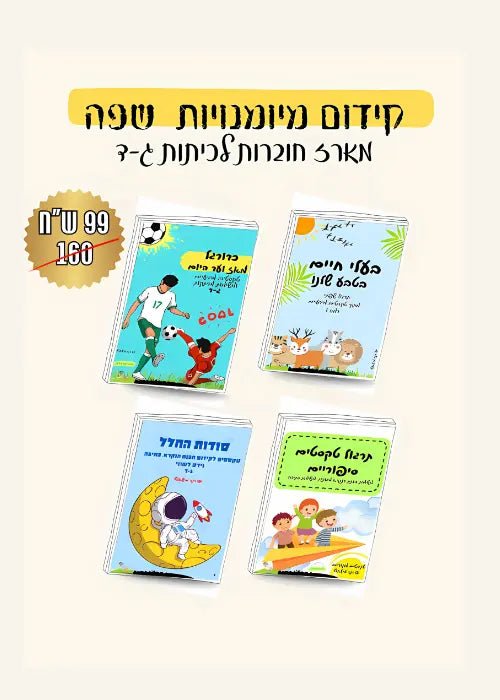 מארז לקידום מיומנויות שפה - הוראה בהתאמה אישית