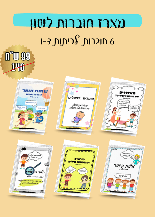 מארז חוברות לשון - הוראה בהתאמה אישית