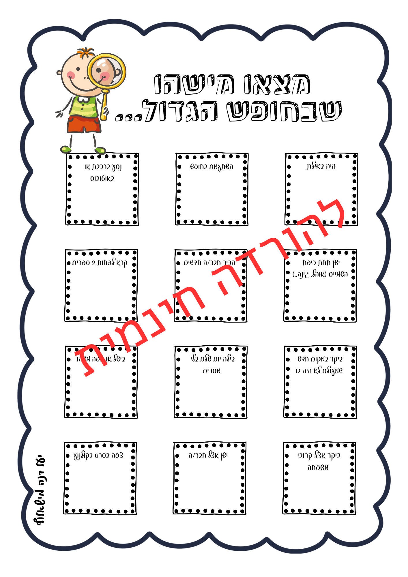 מצאו מישהו ש... - הוראה בהתאמה אישית