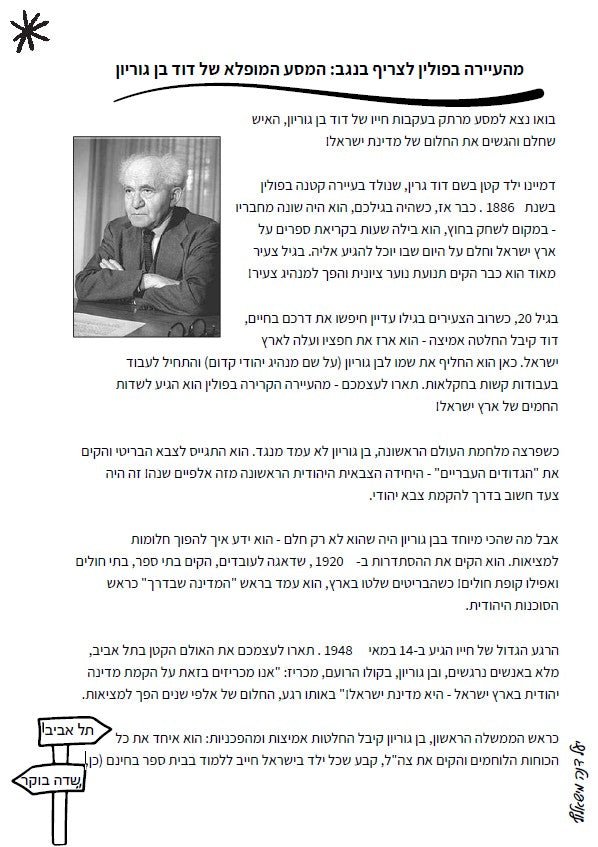 "מהעיירה בפולין לצריף בנגב: המסע המופלא של דוד בן גוריון" - הוראה בהתאמה אישית