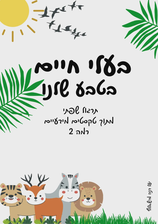 חוברת "בעלי חיים בטבע שלנו" ה-ו