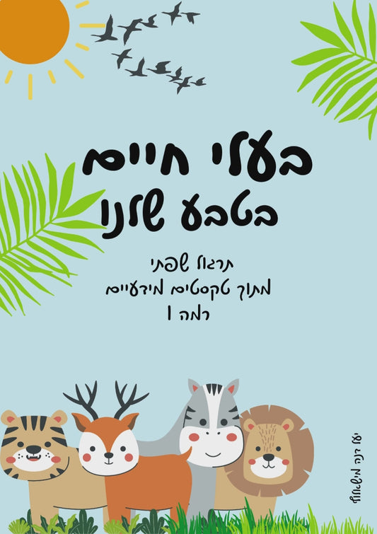 מארז לקידום מיומנויות שפה