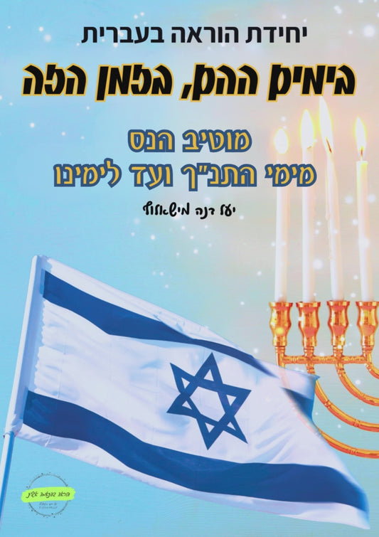 מוטיב הנס - מימי התנ"ך ועד לימינו
