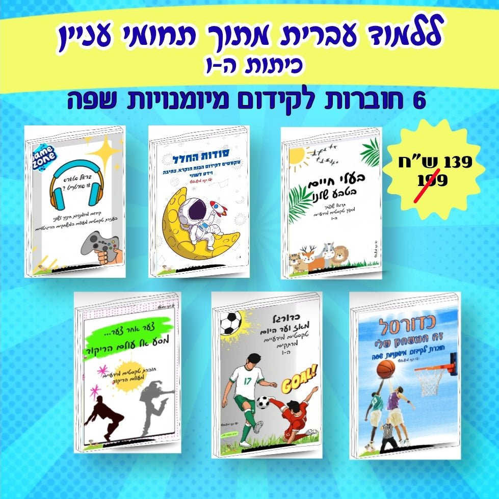מארז לקידום מיומנויות שפה - הוראה בהתאמה אישית