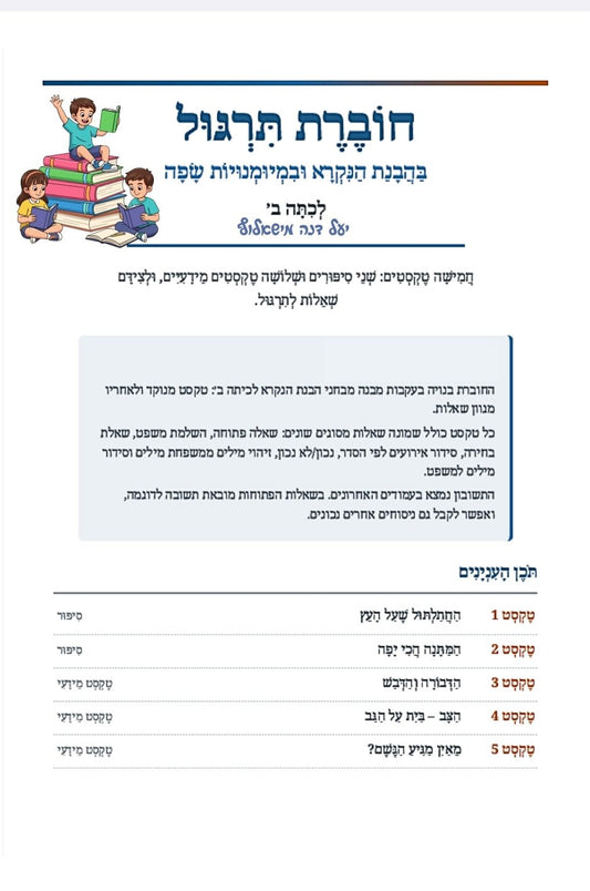 חוברת שפה לכיתה ב - הוראה בהתאמה אישית