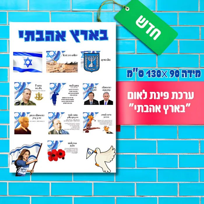 ערכת לאום "בארץ אהבתי" - הוראה בהתאמה אישית