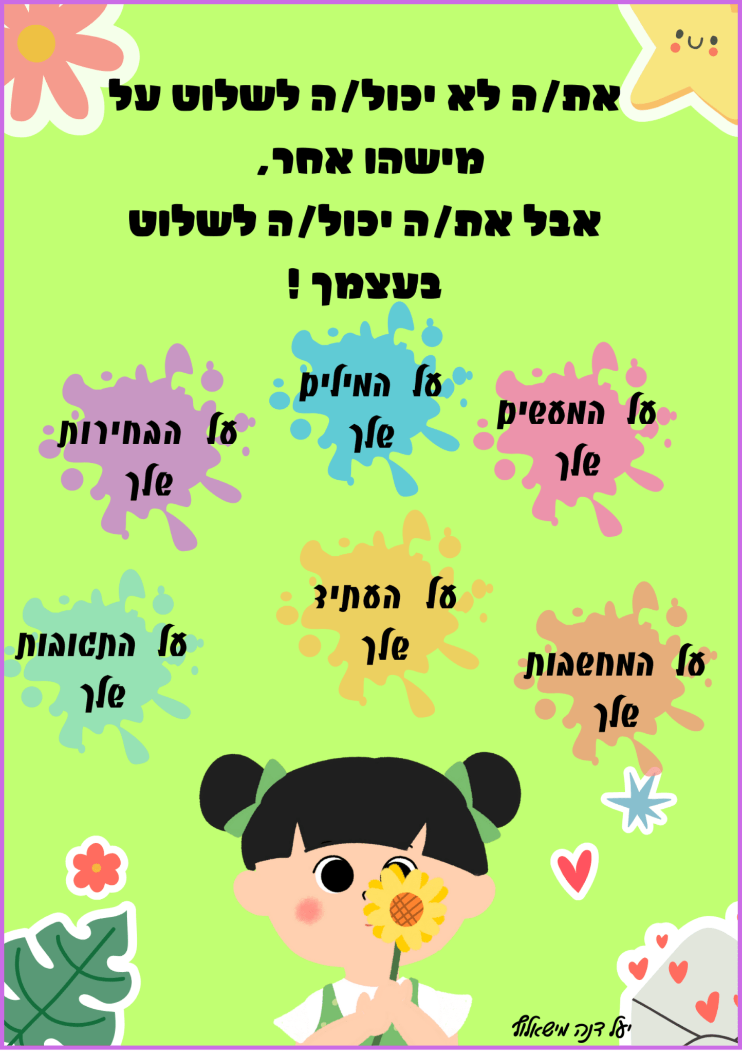 כרזה A3 | שליטה עצמית - הוראה בהתאמה אישית