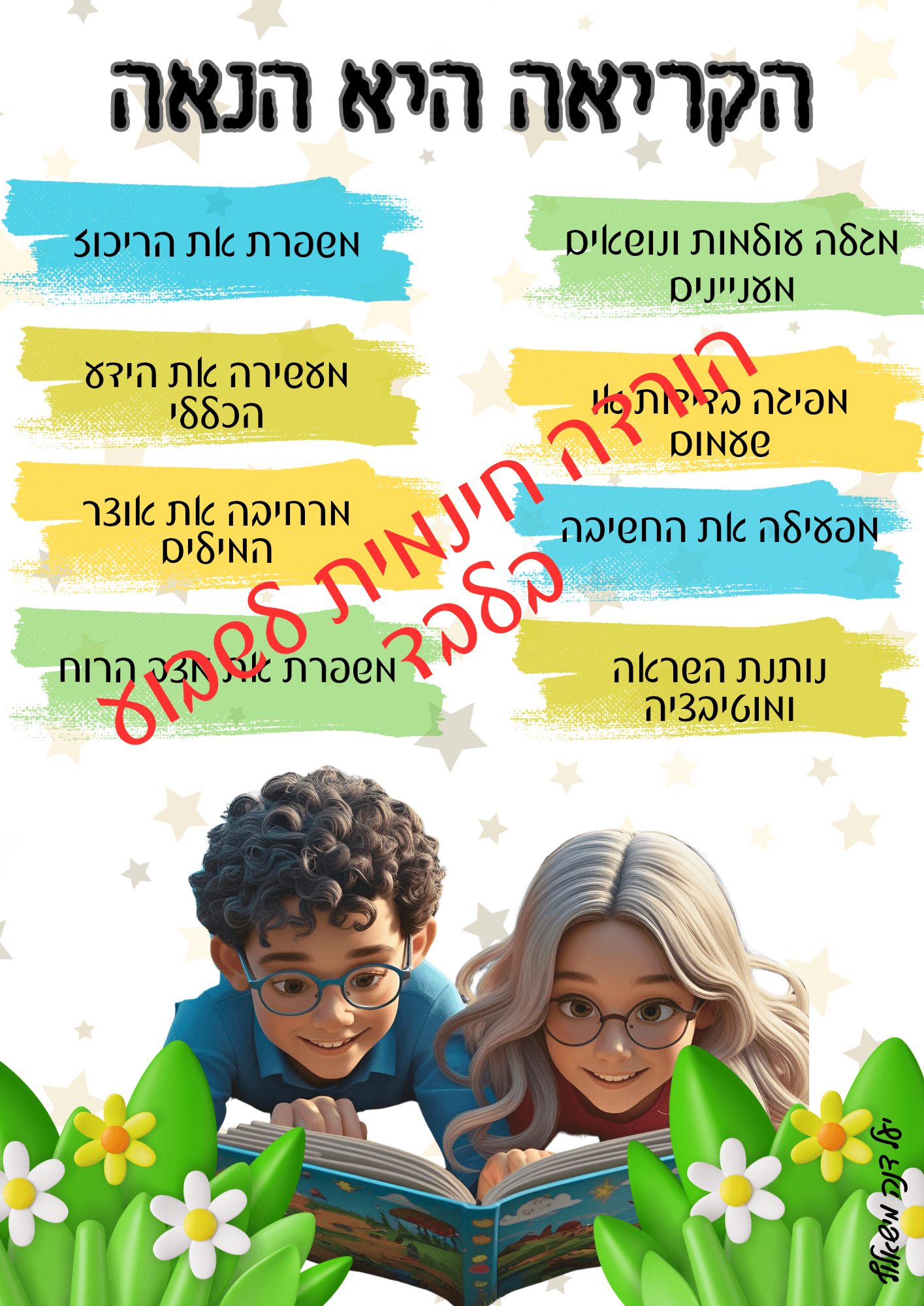 כרזה - הקריאה היא הנאה - הוראה בהתאמה אישית