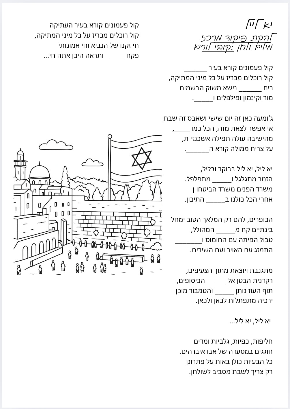 שיר ליום ירושלים - הוראה בהתאמה אישית
