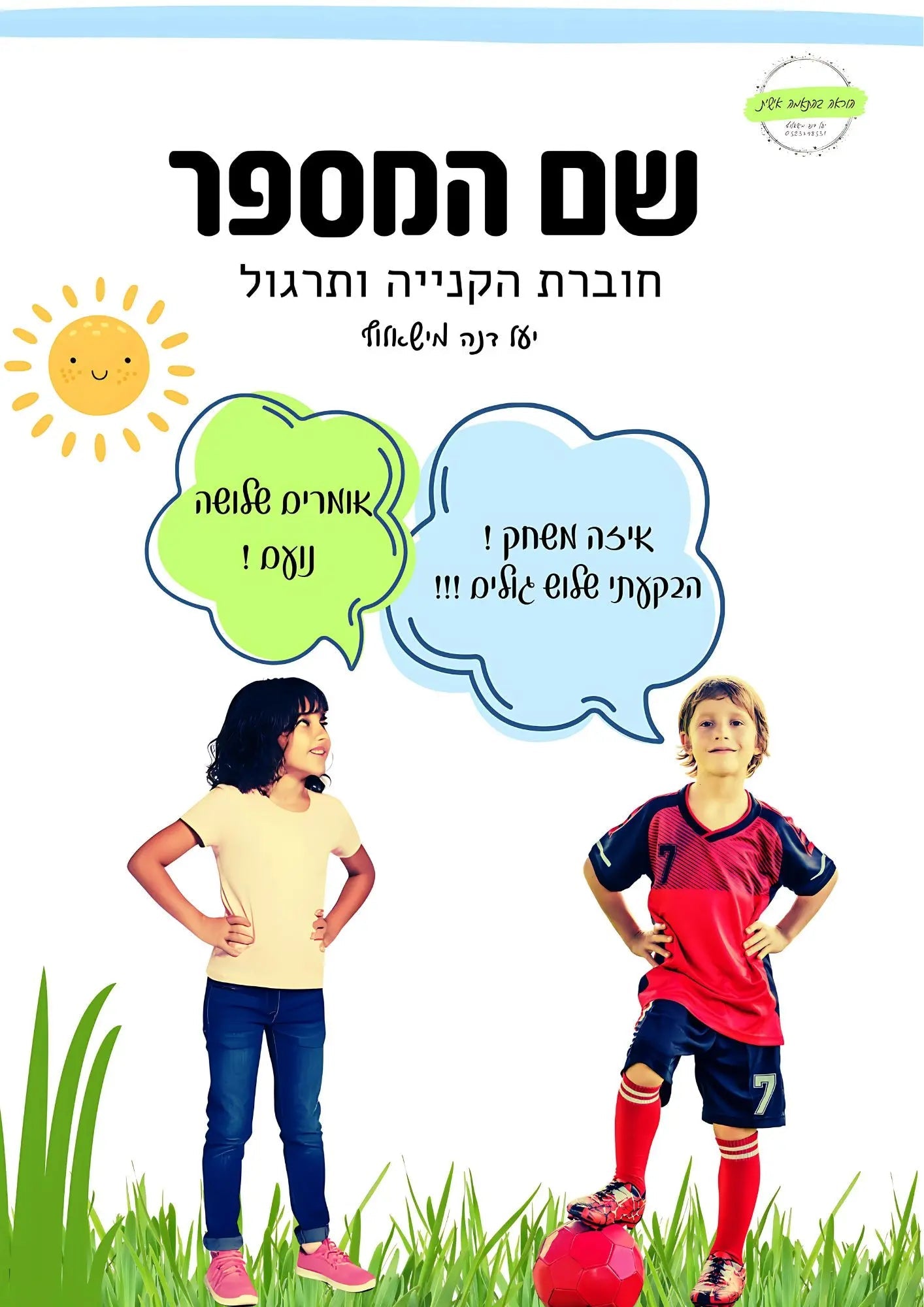 "שם המספר" הקנייה ותרגול - הוראה בהתאמה אישית