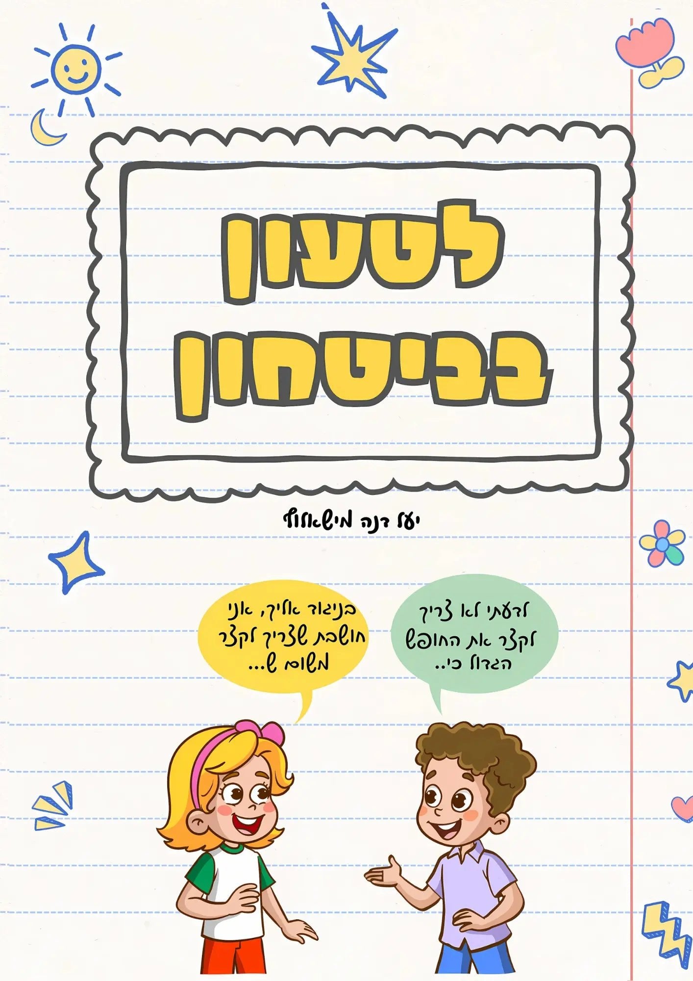 כתיבת טיעון לכיתות ה' - ו' | לטעון בביטחון - הוראה בהתאמה אישית