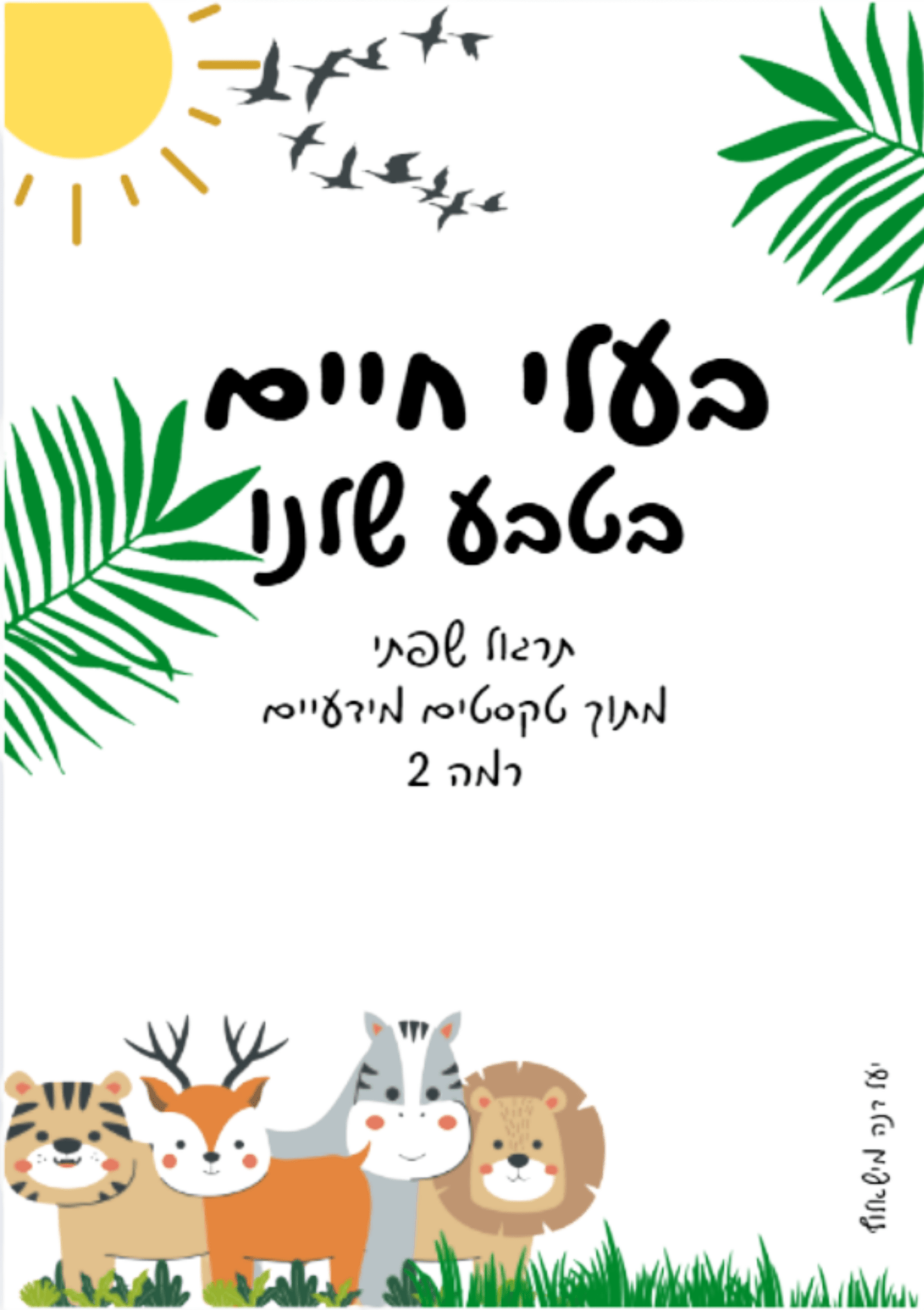 חוברת "בעלי חיים בטבע שלנו" ה - ו - הוראה בהתאמה אישית