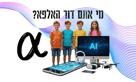 מי אתם דור האלפא? - הוראה בהתאמה אישית