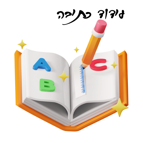 עידוד כתיבה - הוראה בהתאמה אישית