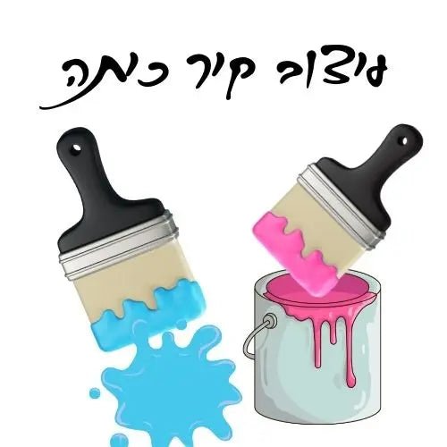 עיצוב קיר כיתה - הוראה בהתאמה אישית