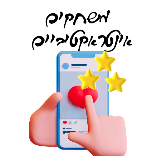 משחקים אינטראקטיביים - הוראה בהתאמה אישית
