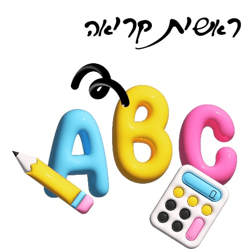 ראשית קריאה - הוראה בהתאמה אישית