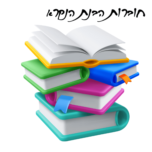 חוברות הבנת הנקרא - הוראה בהתאמה אישית