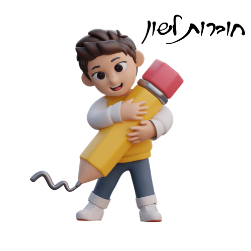 חוברות לשון - הוראה בהתאמה אישית