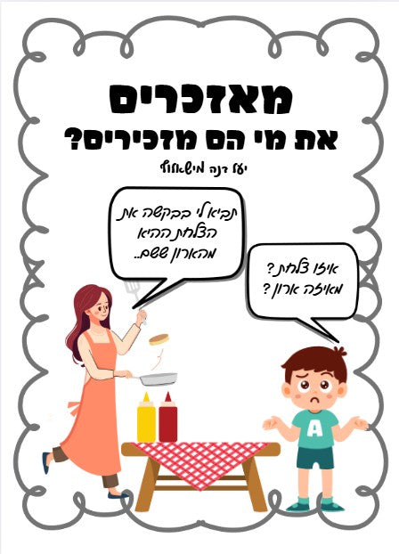 תרגול מאזכרים
