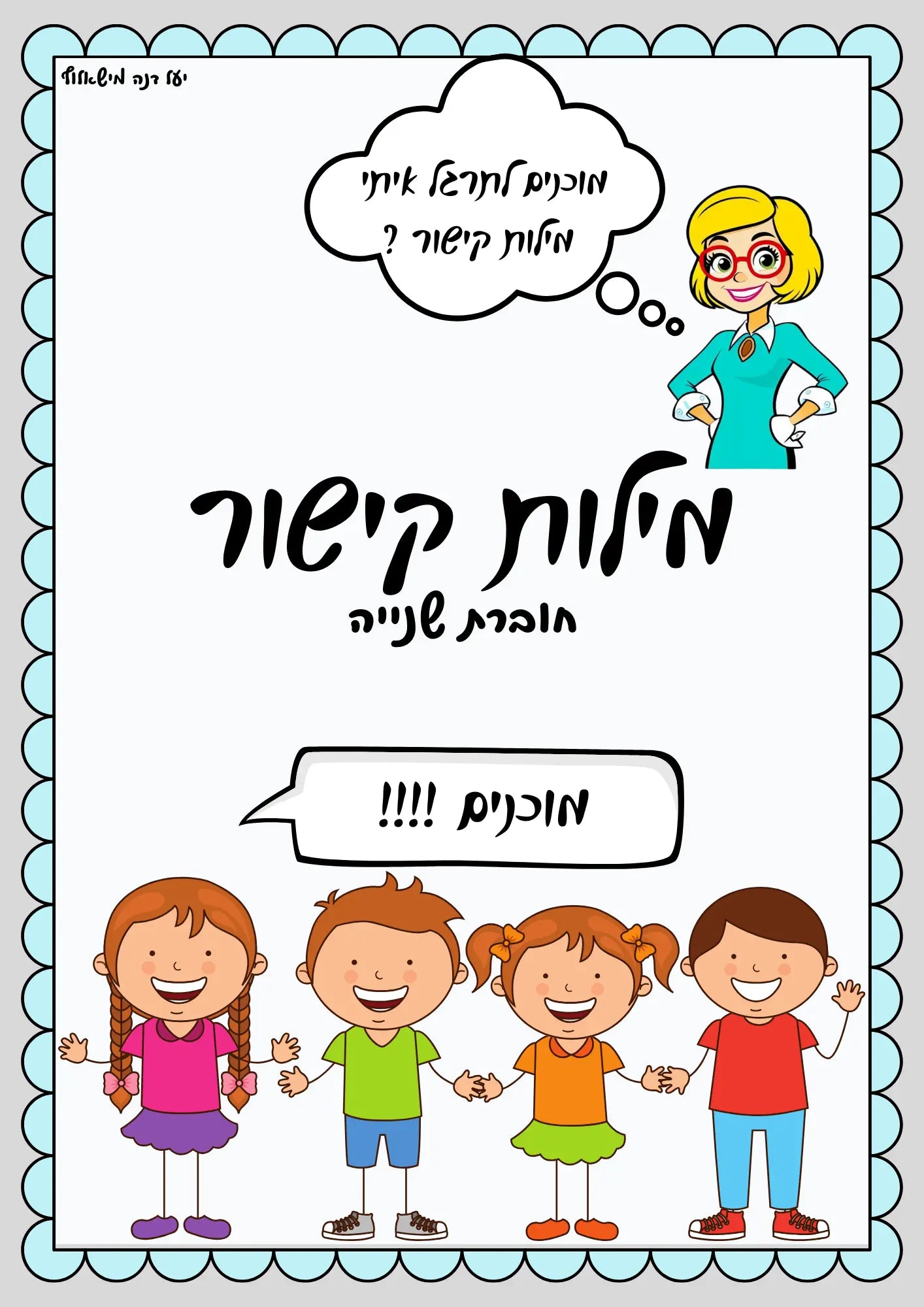 תרגול מילות קישור 