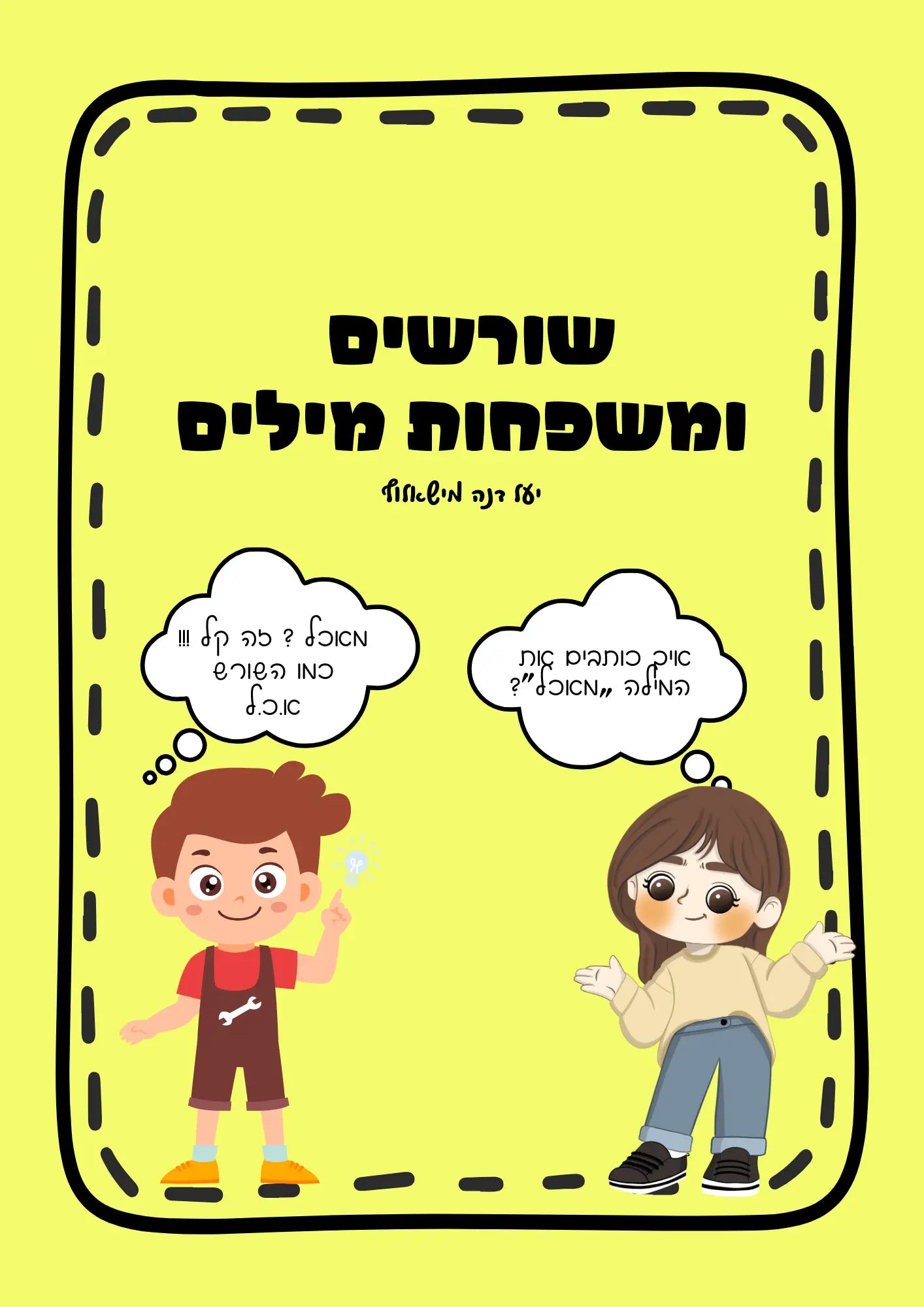 שורשים ומשפחות מילים – תרגול לתלמידי בית ספר יסודי
