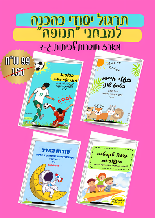מארז חוברות לתרגול הבנת הנקרא כיתה ד