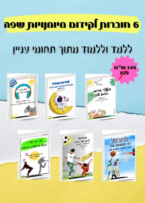 מארז לקידום מיומנויות שפה