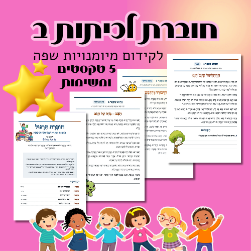 חוברת שפה לכיתה ב