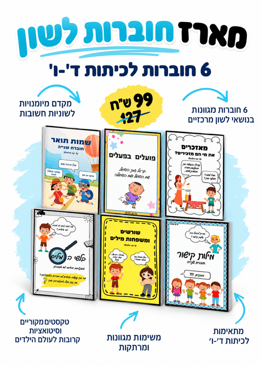 מארז 6 חוברות לשון לכיתות ד-ו - הוראה בהתאמה אישית