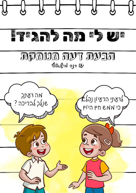 הבעת דעה כיתה ד ו ה