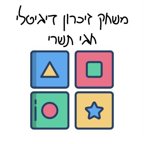 משחק זיכרון דיגיטלי- חגי תשרי