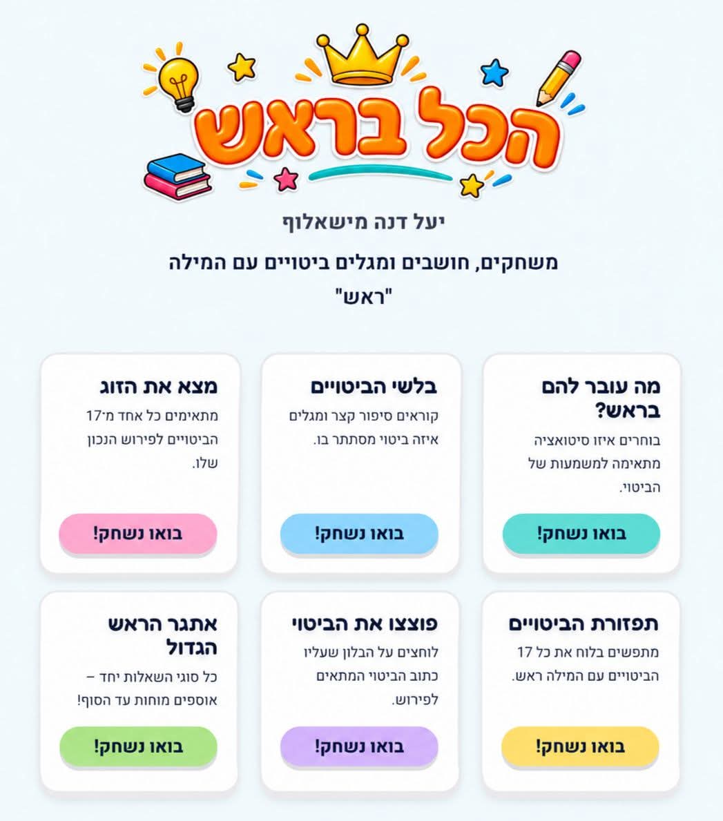 "הכל בראש" אתר משחקים