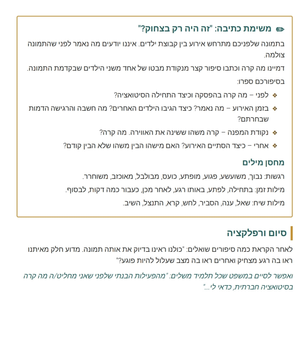 שיעור עברית בעקבות תמונה
