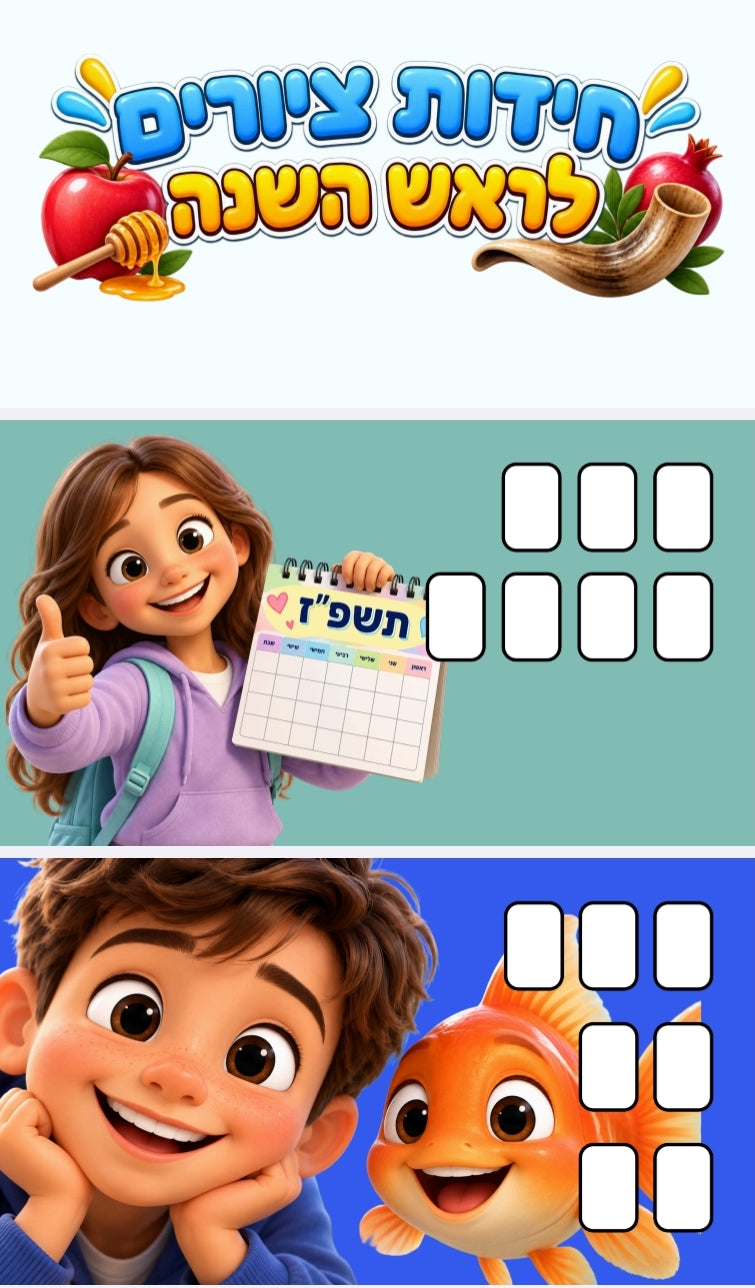 חידות לראש השנה