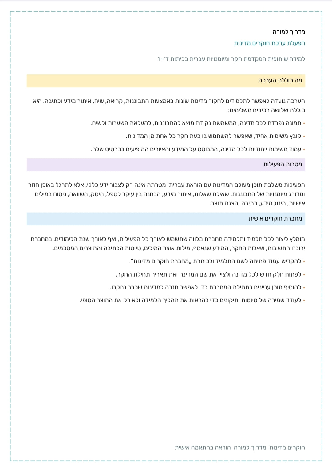 חוקרים מדינות סביב העולם | ערכת חקר לקידום מיומנויות עברית