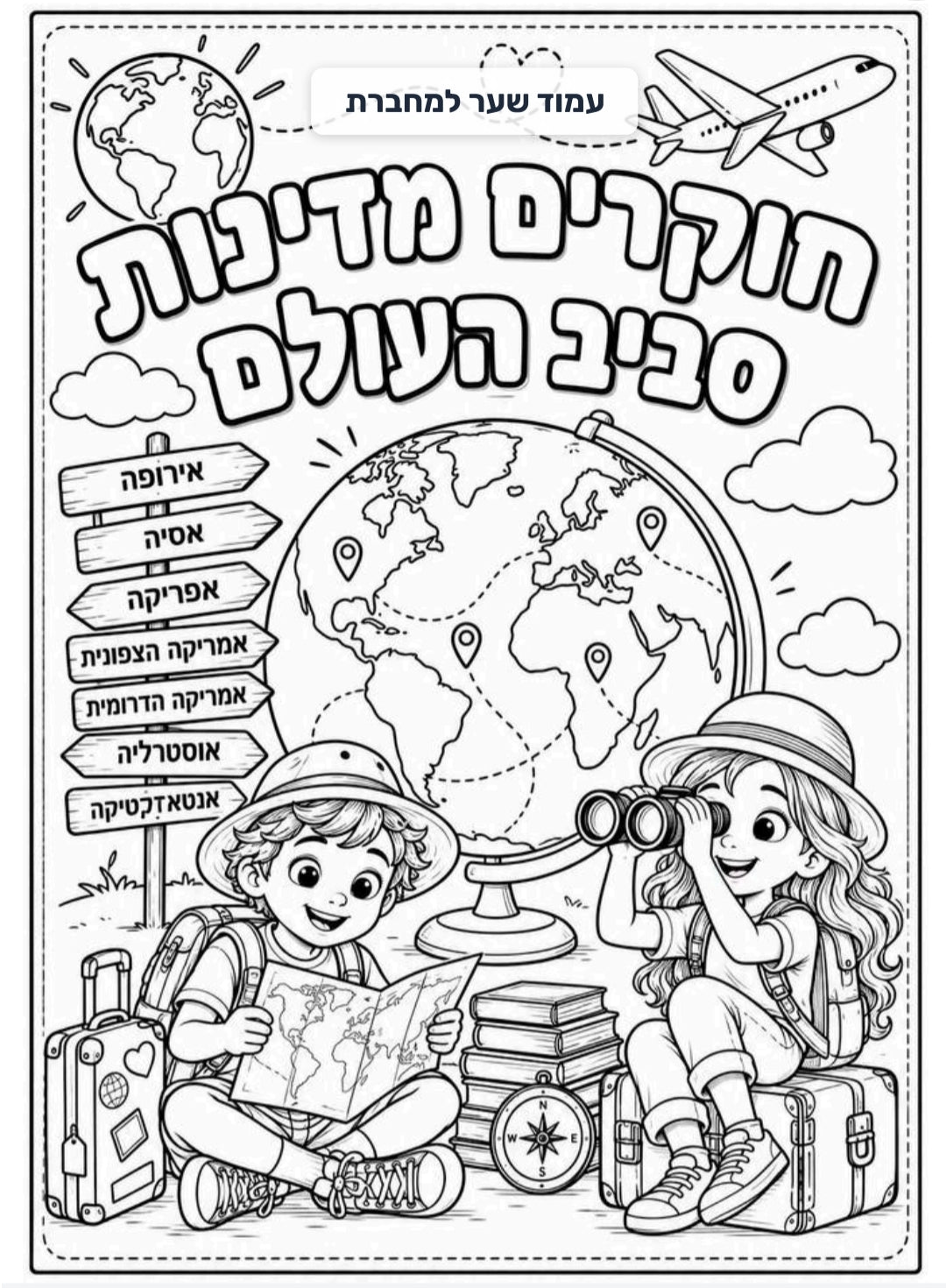 חוקרים מדינות סביב העולם | ערכת חקר לקידום מיומנויות עברית
