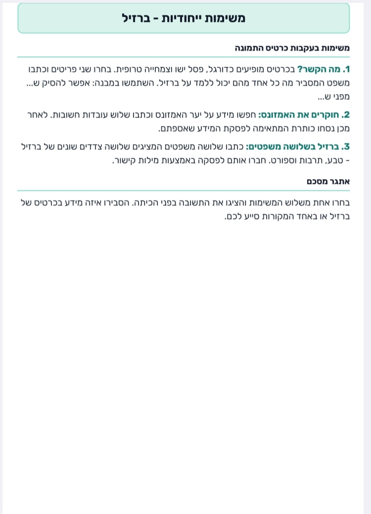 חוקרים מדינות סביב העולם | ערכת חקר לקידום מיומנויות עברית