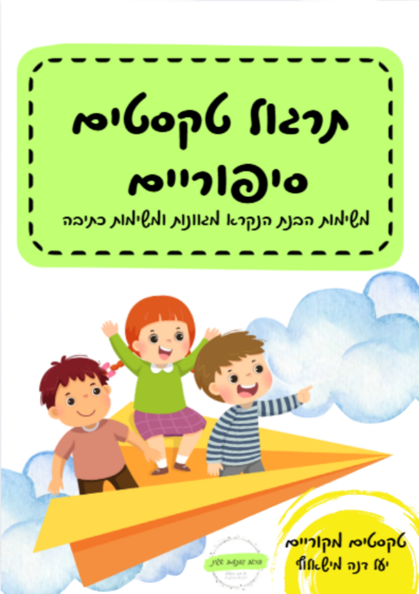 חוברת סיפורים מקוריים עם משימות הבנת הנקרא וכתיבה לכיתה ג וד

