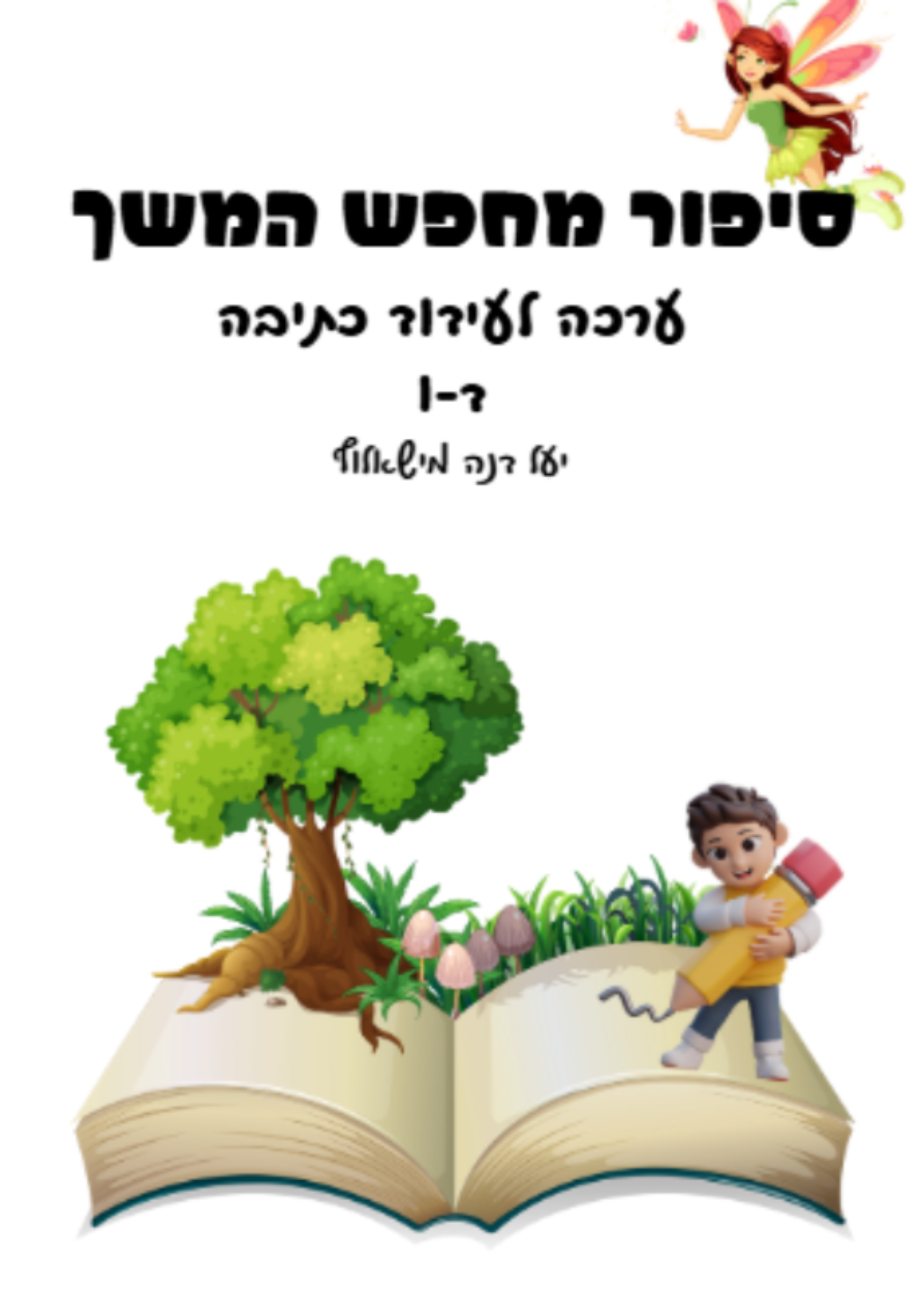 כריכת חוברת לפיתוח מיומנות כתיבת סיפור לכיתות ה-ו
