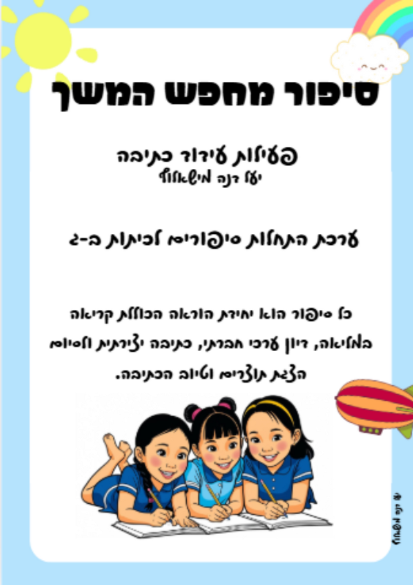 כריכת חוברת לפיתוח מיומנות כתיבת סיפור לכיתות ב-ג מנוקד
