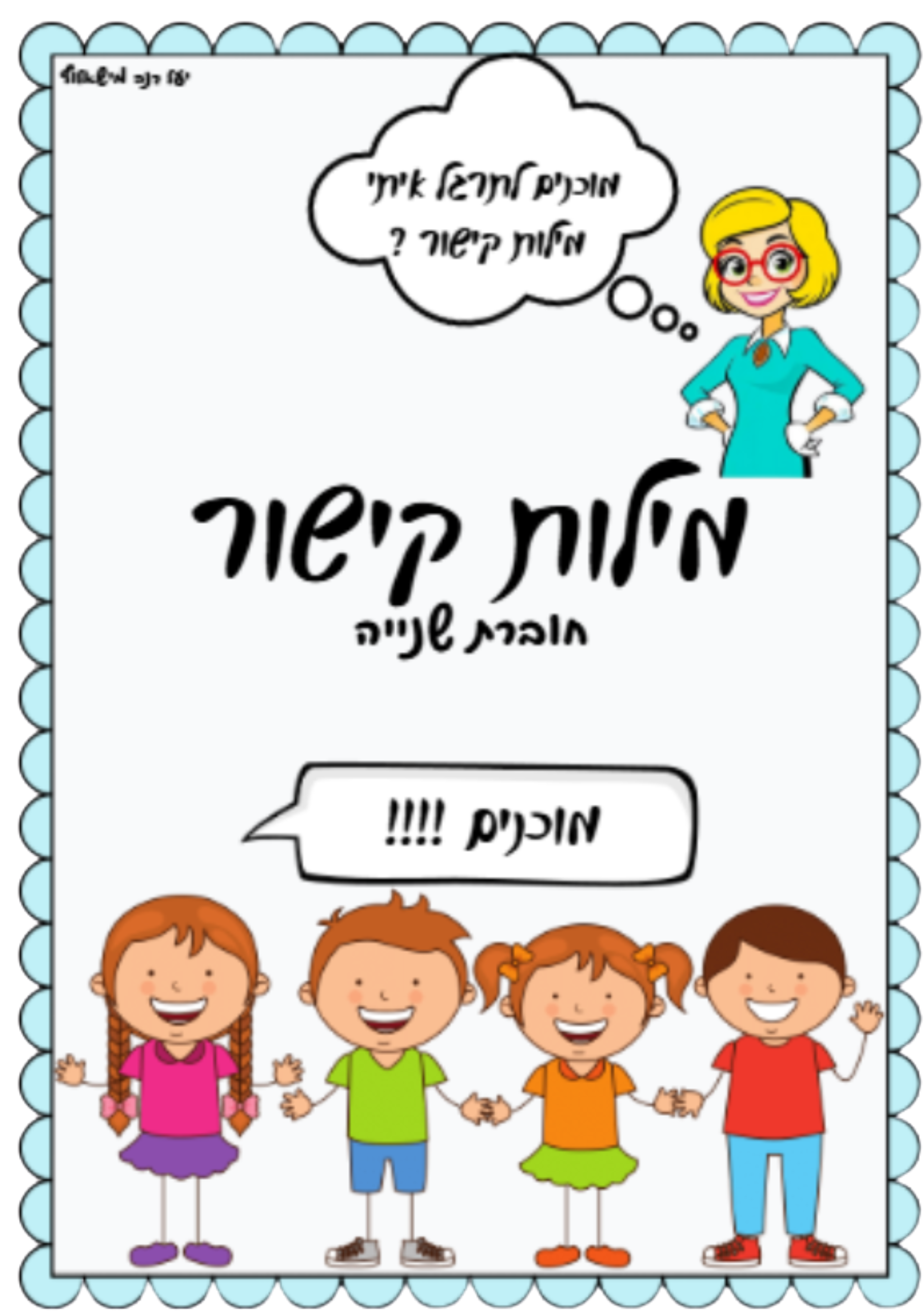 תרגול מילות קישור 