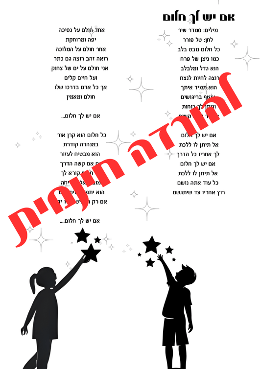"אם יש לך חלום" - הוראה בהתאמה אישית