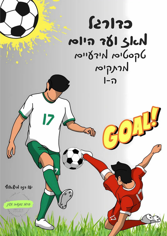"כדורגל מאז ועד היום" - טקסטים מידעיים ה - ו - הוראה בהתאמה אישית