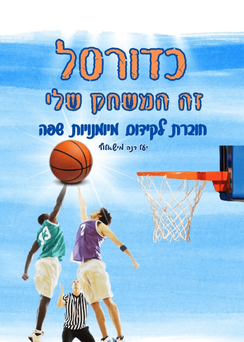 כדורסל זה המשחק שלי ! - טקסטים מידעיים לכיתה ה. הוראה בהתאמה אישית