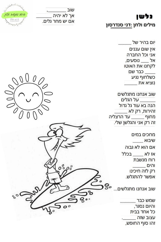 פעילות קיץ סביב השיר "גלשן" - הוראה בהתאמה אישית