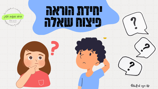 פיצוח שאלה - מצגת הוראה ותרגול - הוראה בהתאמה אישית
