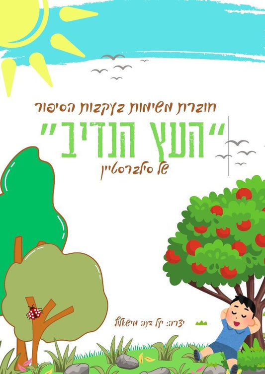 "העץ הנדיב" - חוברת משימות בעקבות הסיפור - הוראה בהתאמה אישית